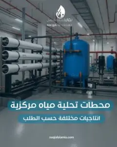شركة تحليه مياه الابار المالحه