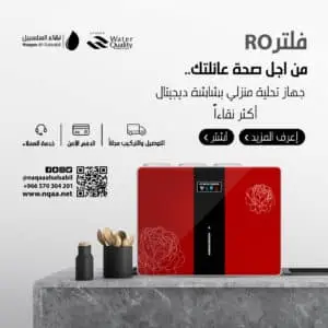 جهاز تحلية نانو ديجيتال