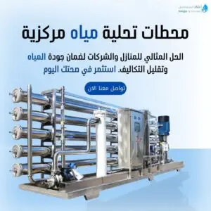 محطة تحلية مياه الابار 