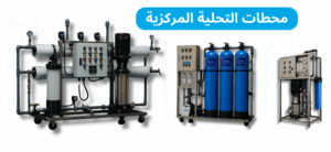 افضل محطات تحلية مياه الآبار