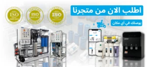 محطات تحليه المياه المنزلية